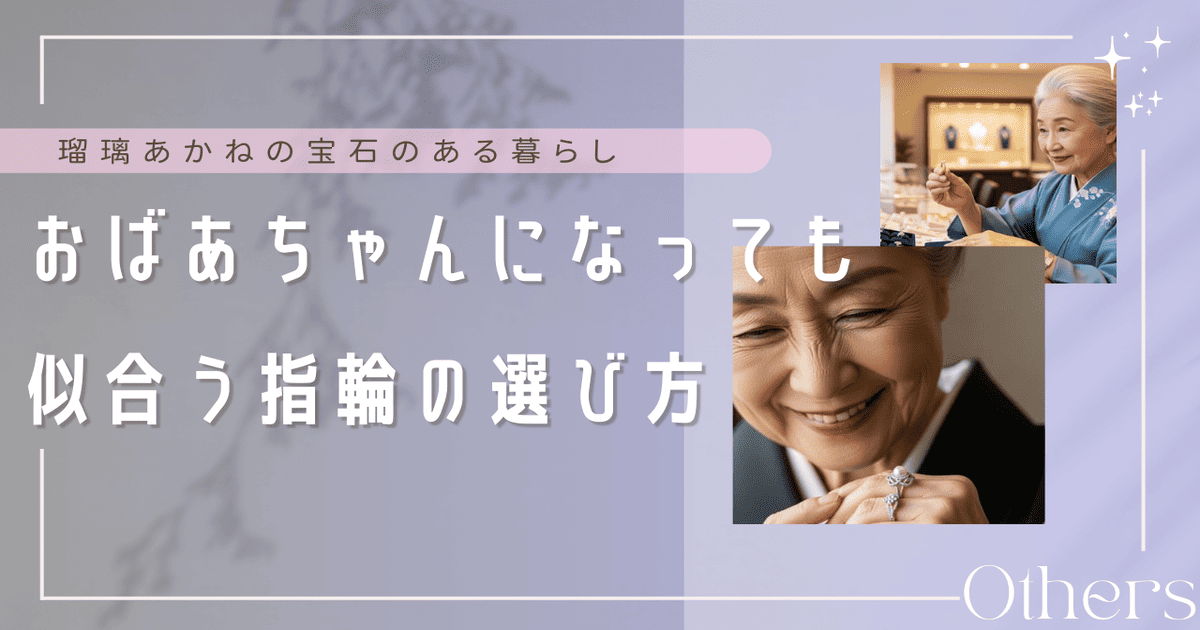 おばあちゃんになっても似合う 指輪