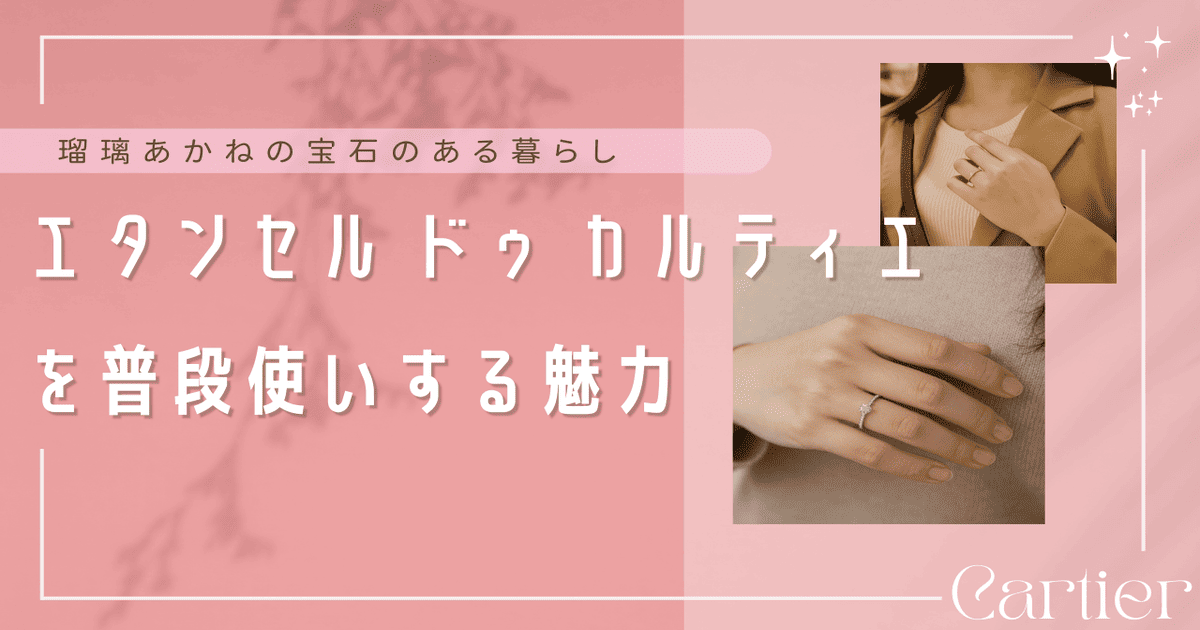 エタンセル ドゥ カルティエ 普段使い