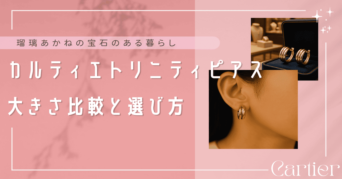 カルティエ トリニティ ピアス 大きさ