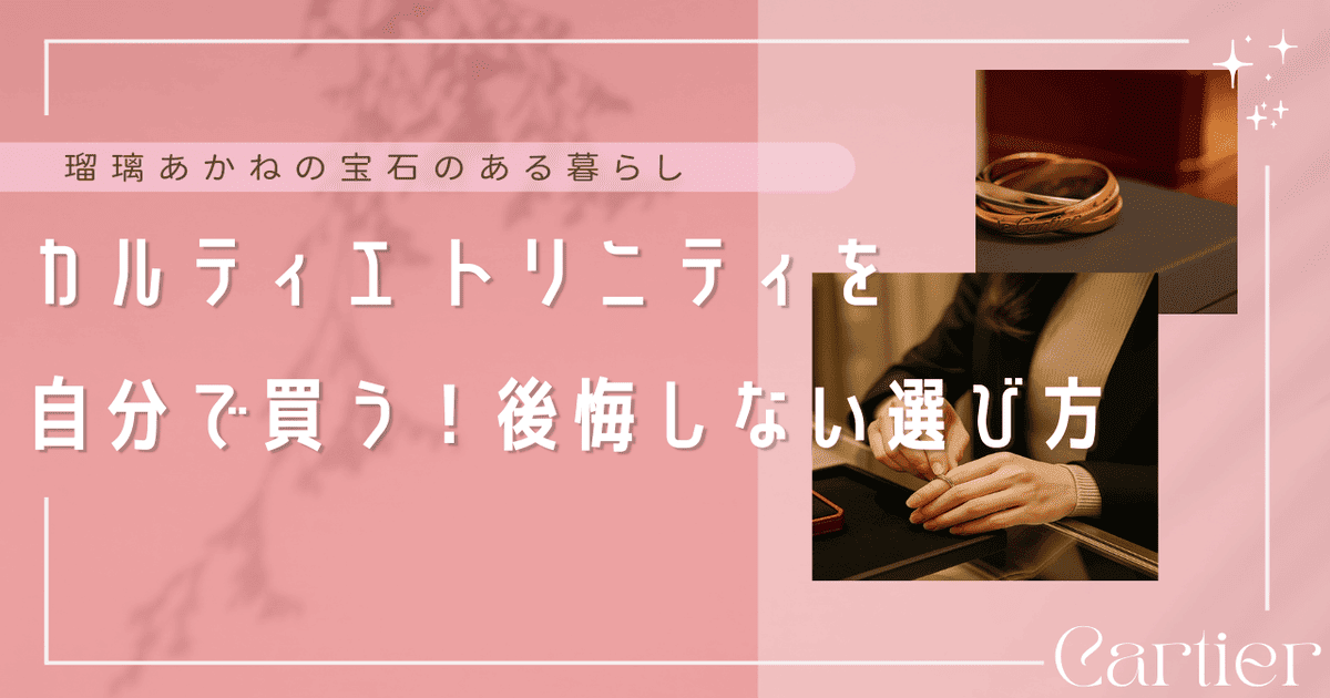 カルティエ トリニティ 自分で買う