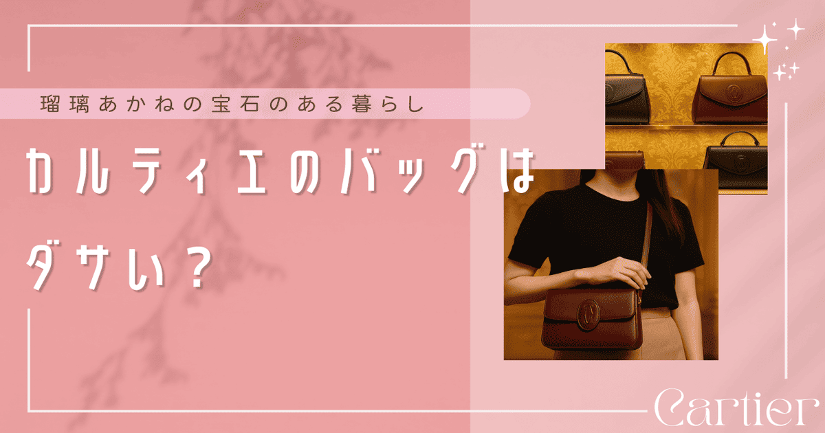 カルティエ バッグ ダサい