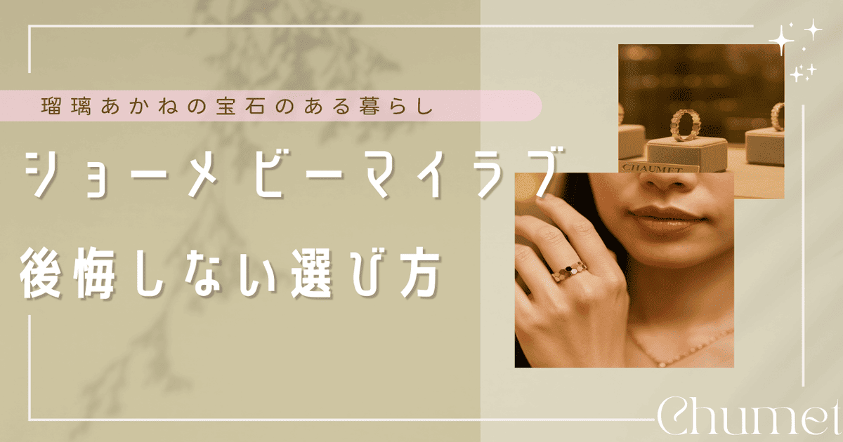 ショーメ ビーマイラブ 後悔