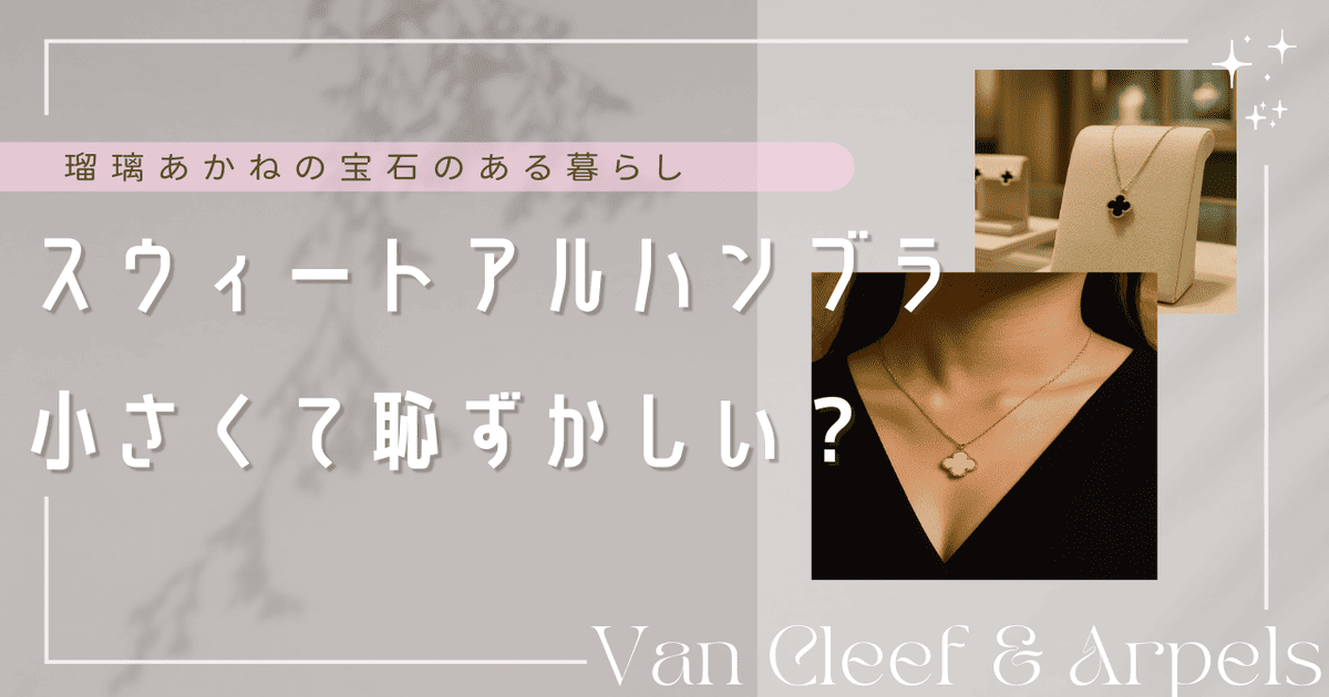 スウィートアルハンブラ 小さい 恥ずかしい