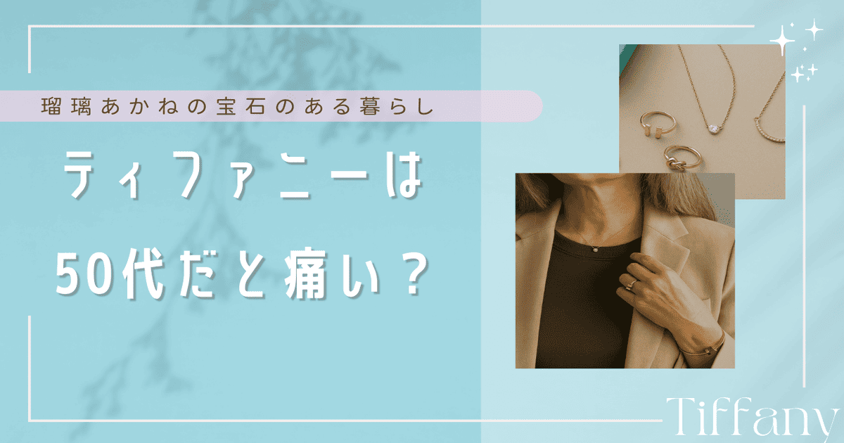 ティファニー 50代 痛い