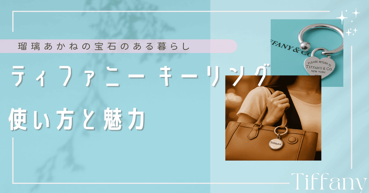 ティファニー キーリング 使い方