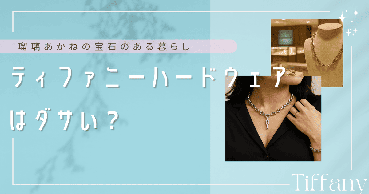 ティファニー ハードウェア ダサい