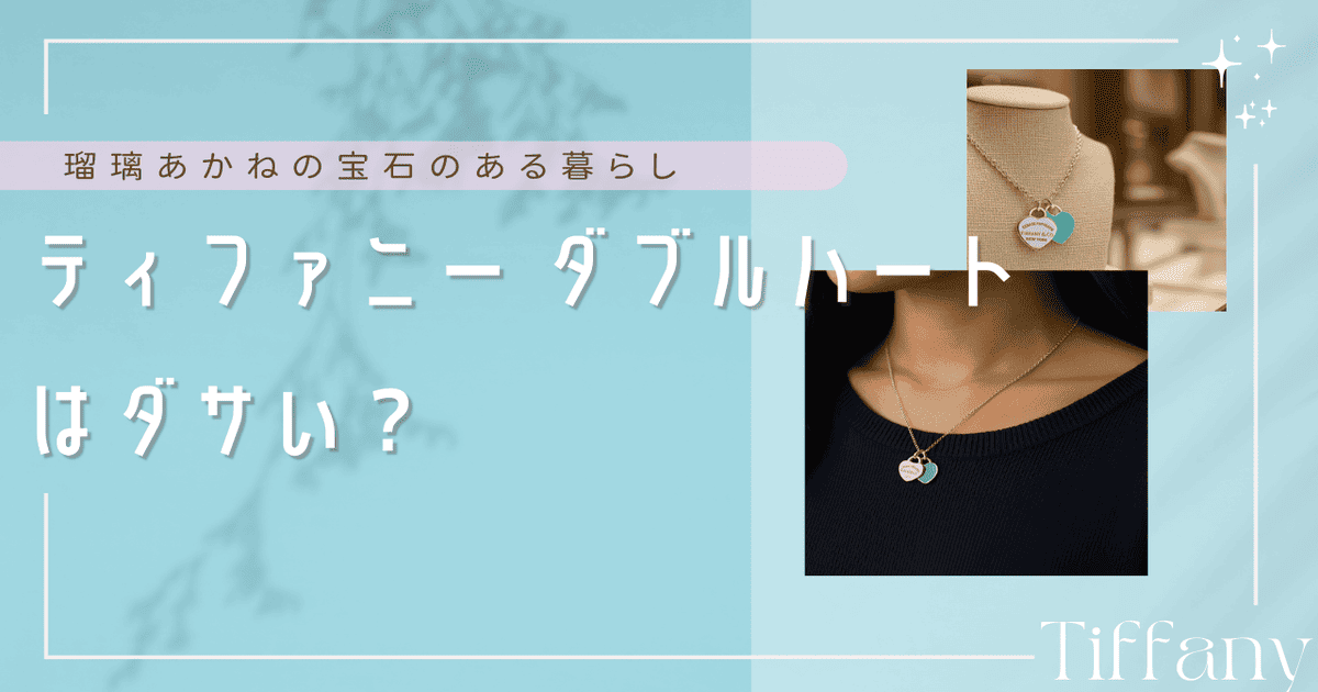 ティファニーダブルハート ダサい