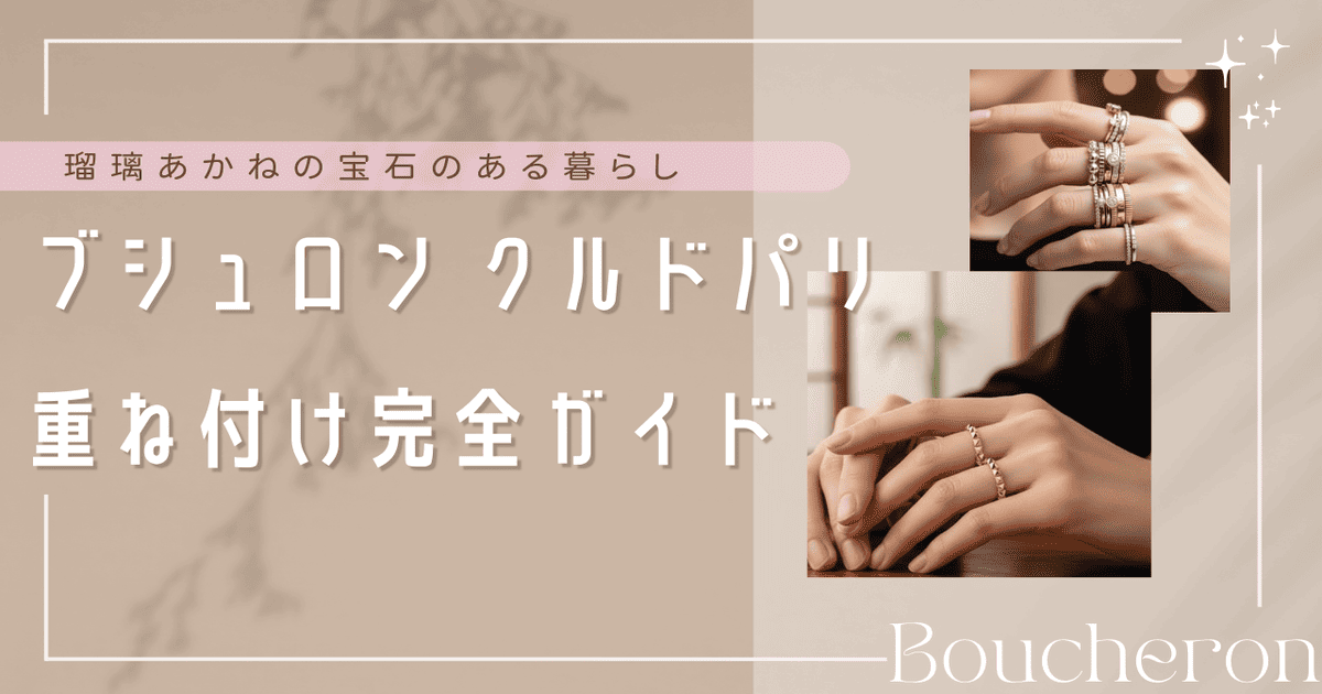 ブシュロン クルドパリ 重ね付け