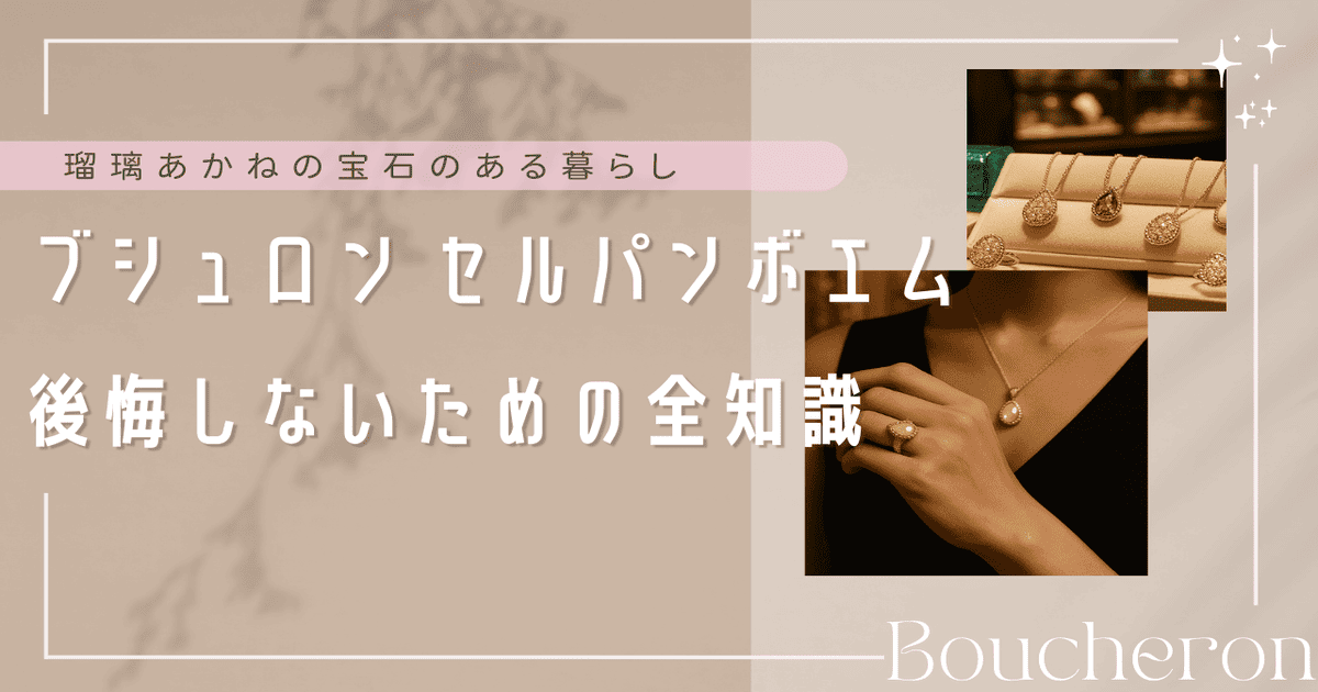 ブシュロン セルパンボエム 後悔