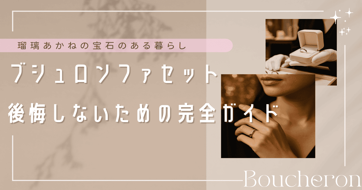 ブシュロン ファセット 後悔