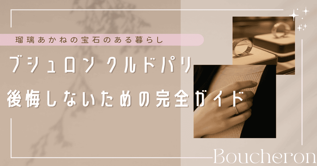 ブシュロンクルドパリ 後悔