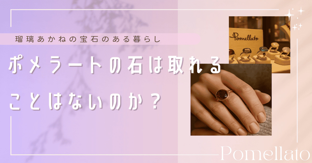 ポメラート 石 取れる