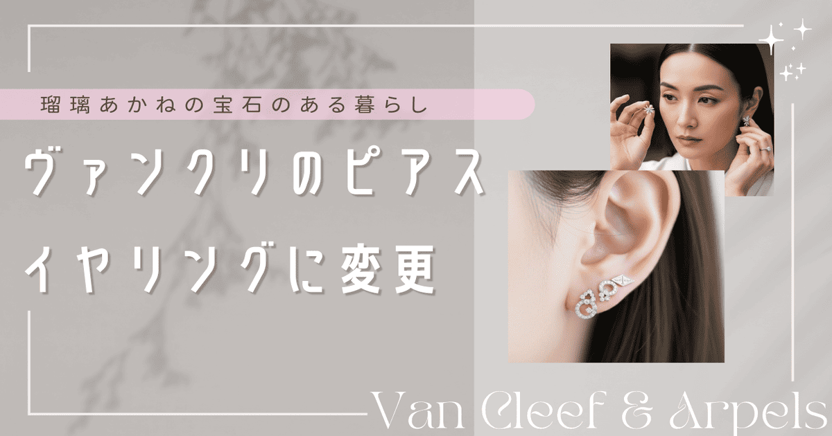 ヴァンクリ イヤリング 変更