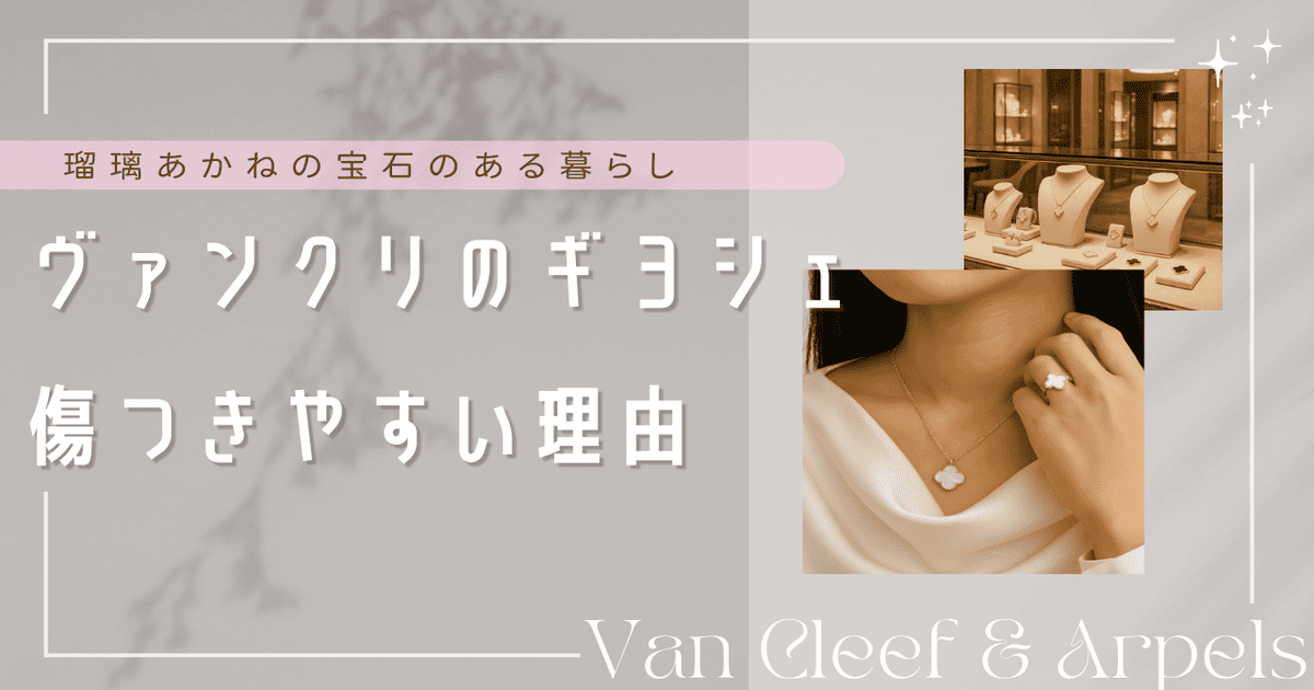ヴァンクリ ギヨシェ 傷つきやすい