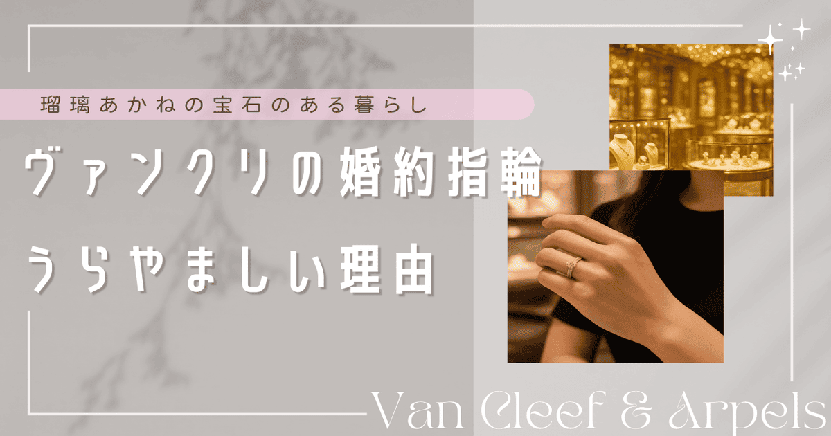 ヴァンクリ 婚約指輪 羨ましい