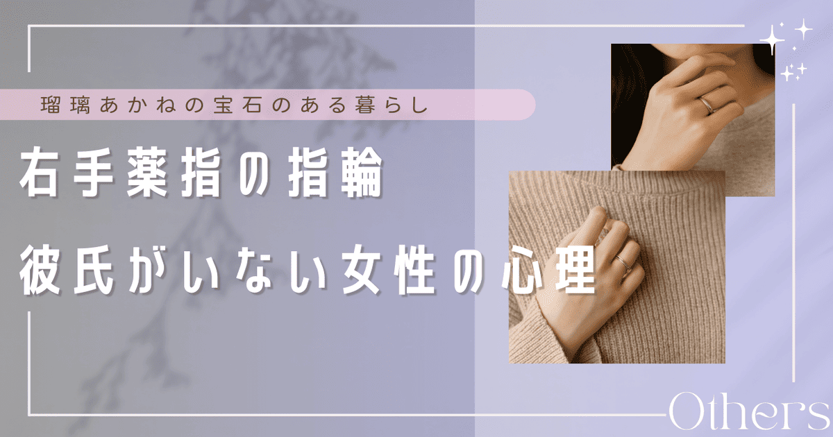 右手薬指 指輪 彼氏いない