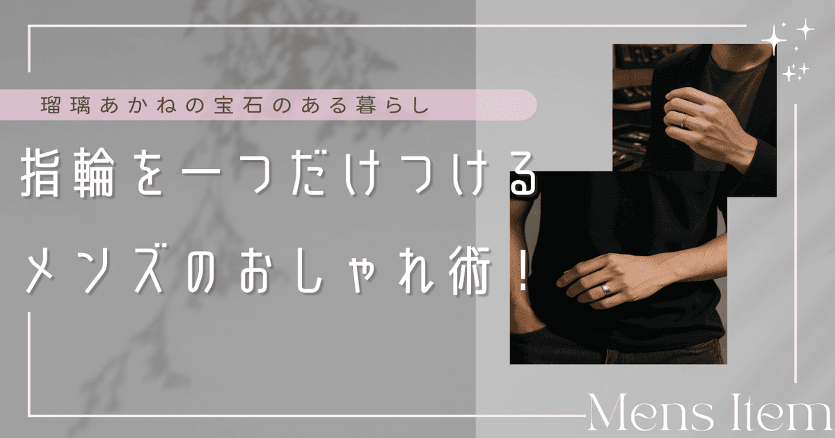 指輪 一つだけつける メンズ