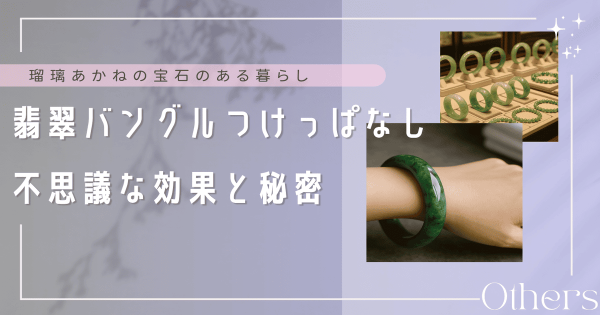 翡翠バングル つけっぱなし