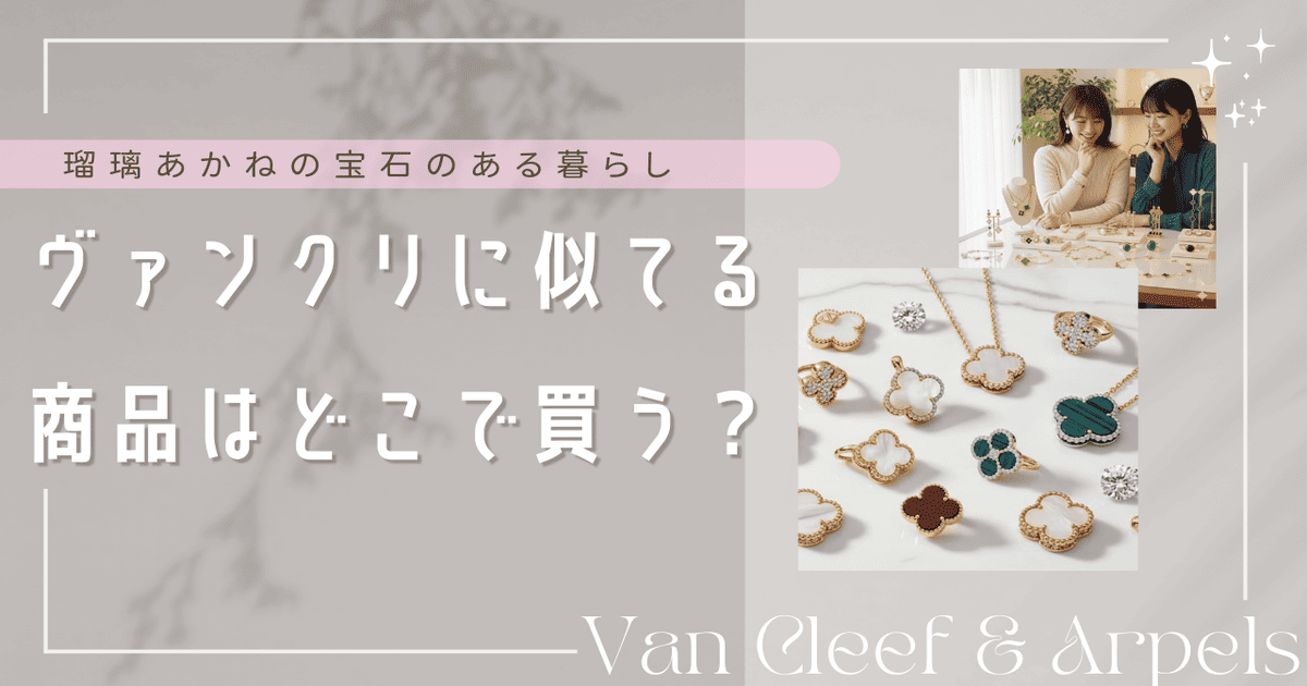 ヴァンクリ 似てる